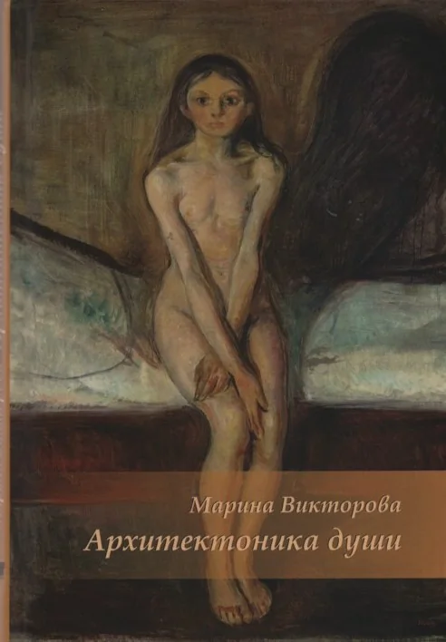 Обложка книги «Архитектоника души»
