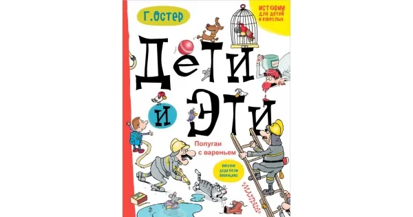 Обложка книги «Дети и эти. Попугаи с вареньем (Истории для детей и взрослых)»