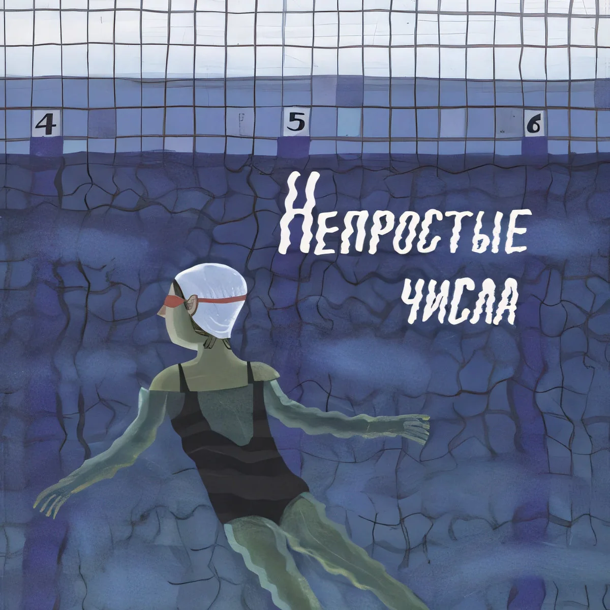 Обложка книги «Непростые числа»