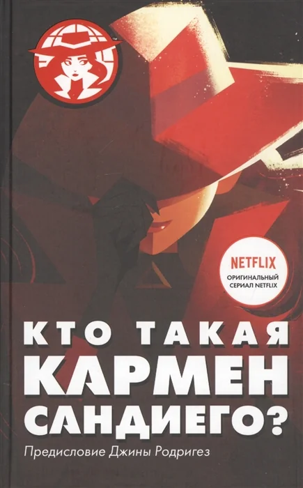 Обложка книги «Кто такая Кармен Сандиего?»