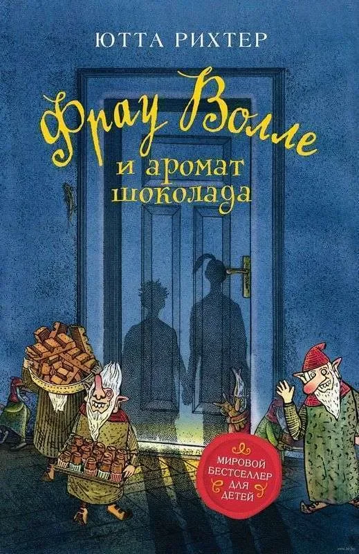 Обложка книги «Фрау Волле и аромат шоколада»