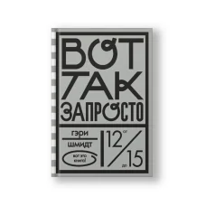 Обложка книги «Вот так запросто»