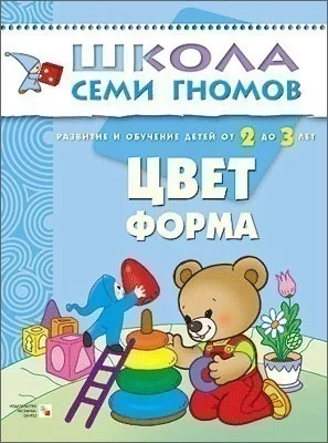 Обложка книги «Цвет, форма. Для занятий с детьми от 2 до 3 лет»