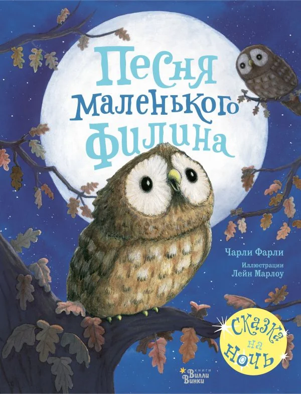 Обложка книги «Песня маленького филина»