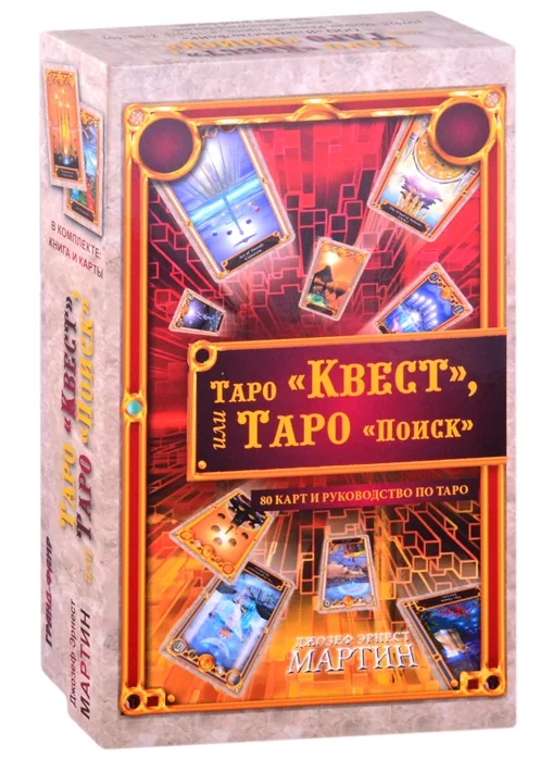 Обложка книги «Таро "Квест", или Таро "Поиск"/комплект книга+карты»