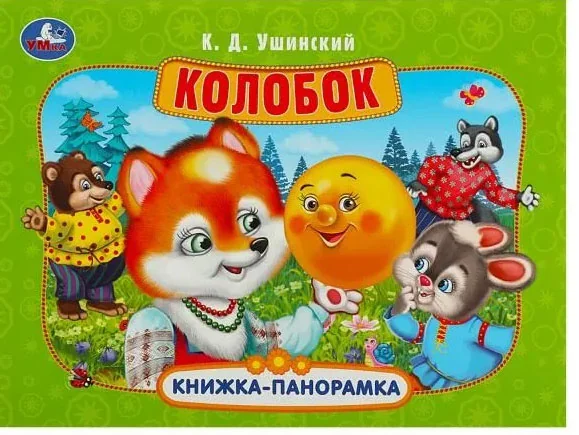 Обложка книги «Колобок. Книжка-панорамка»