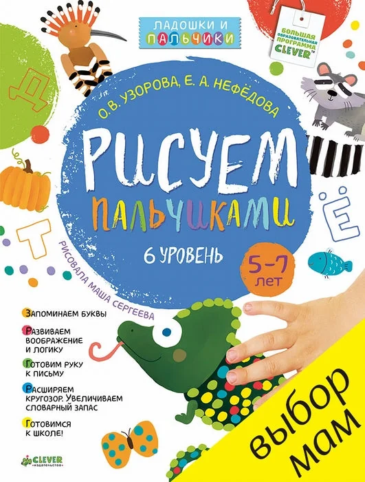 Обложка книги «Рисуем пальчиками. 5-7 лет. 6 уровень»