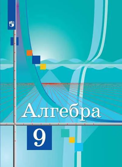 Обложка книги «Колягин, Федорова, Ткачева: Алгебра. 9 класс. Учебник. ФГОС»