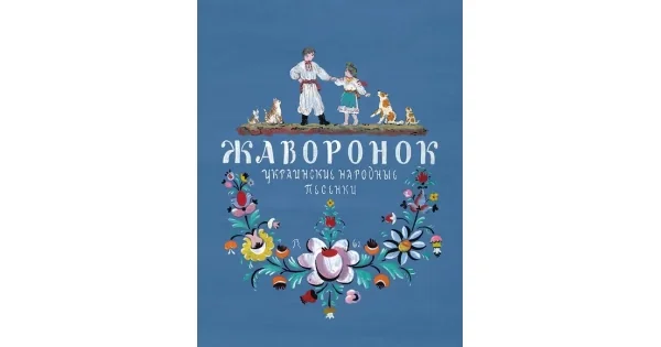 Обложка книги «Жаворонок. Украинские народные песенки»