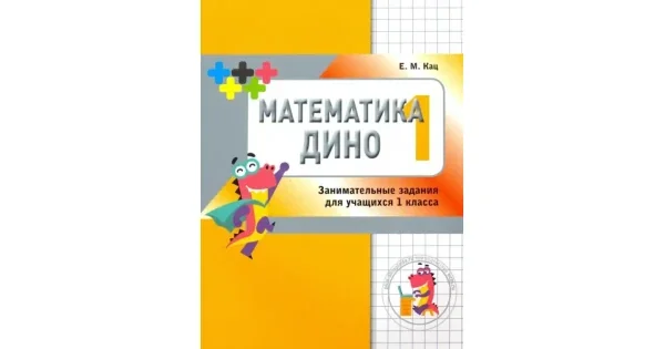 Обложка книги «Математика Дино. 1 класс. Сборник занимательных заданий для учащихся»