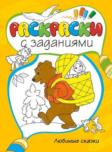Обложка книги «Раскраски с заданиями. Любимые сказки»