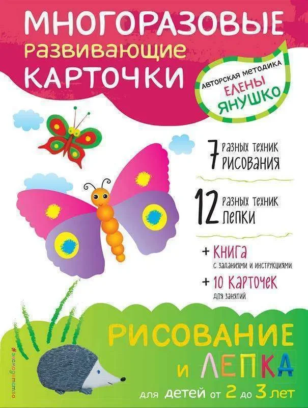 Обложка книги «2+ Рисование и лепка для детей от 2 до 3 лет (+ многоразовые карточки)»