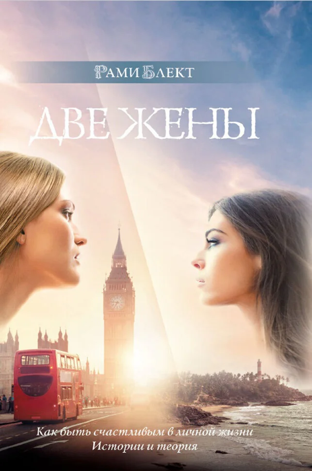 Обложка книги «Две жены. Как быть счастливым в личной жизни. Истории и теория»
