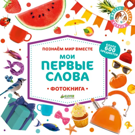 Обложка книги «Мои первые слова. Фотокнига»