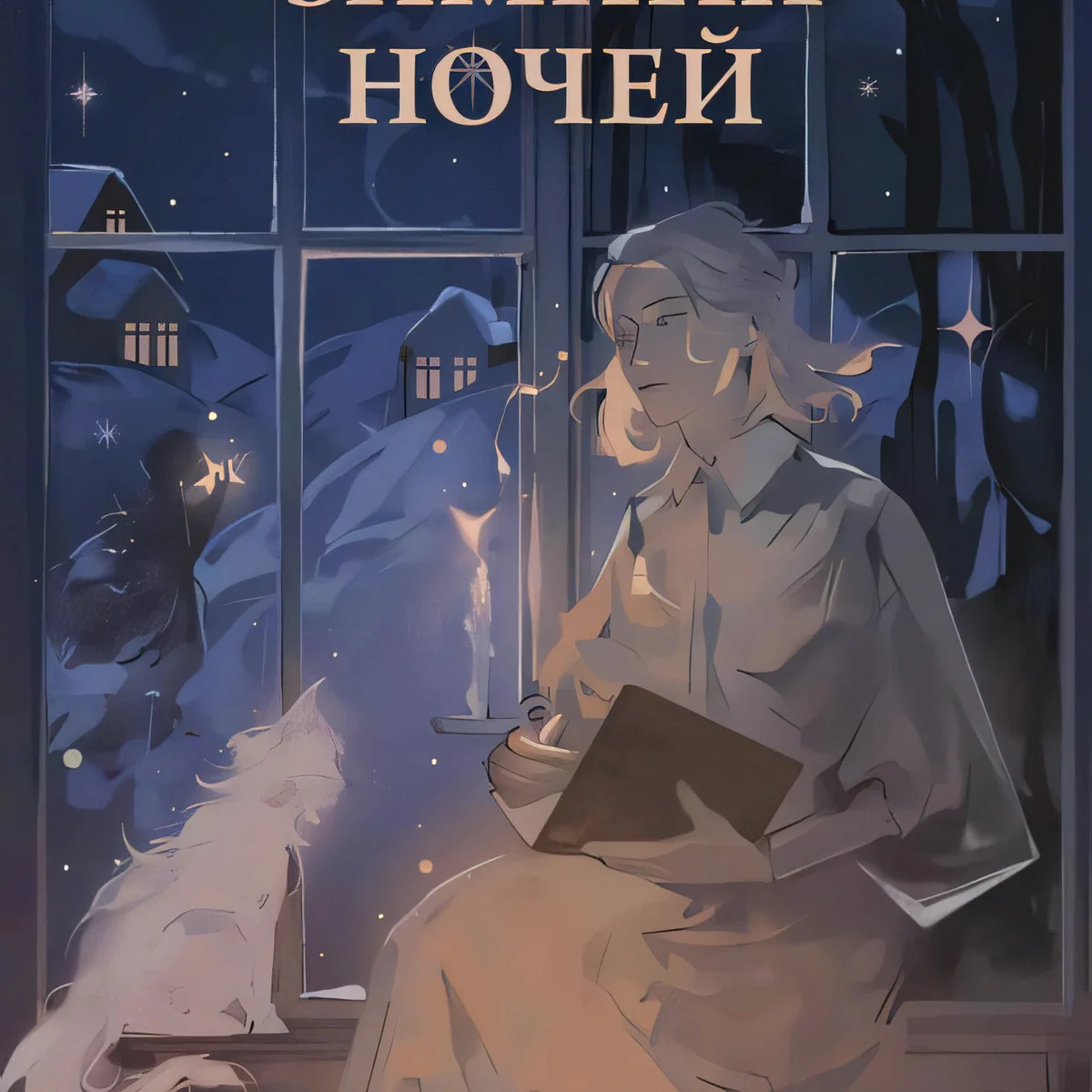 Обложка книги «Шесть зимних ночей»