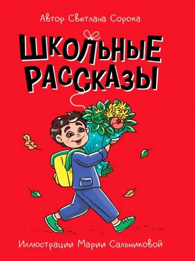 Обложка книги «Школьные рассказы»