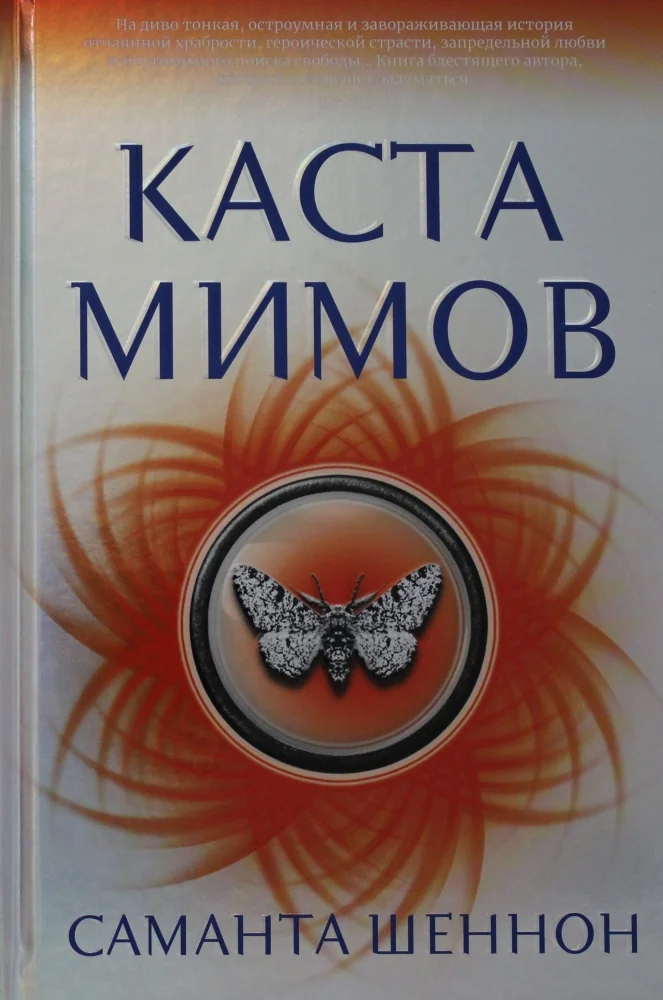 Обложка книги «Каста мимов»