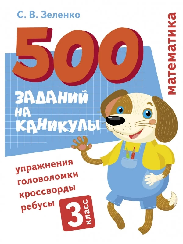 Обложка книги «500 заданий на каникулы. 3 класс Математика. Упражнения, головоломки, ребусы, кроссворды»