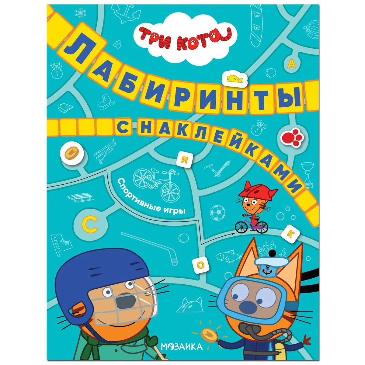 Обложка книги «Три кота. Лабиринты с наклейками. Спортивные игры»