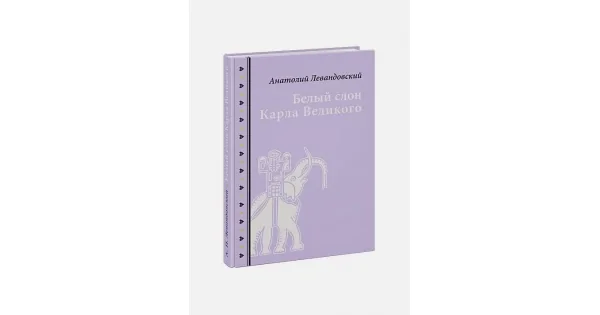Обложка книги «Белый слон Карла Великого. Невыдуманные истории»