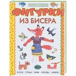 Обложка книги «Фигурки из бисера»