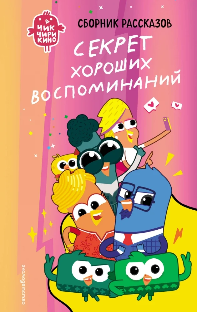 Обложка книги «Чик-Чирикино. Секрет хороших воспоминаний»
