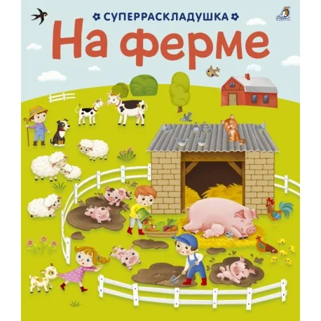 Обложка книги «На ферме. Суперраскладушка»