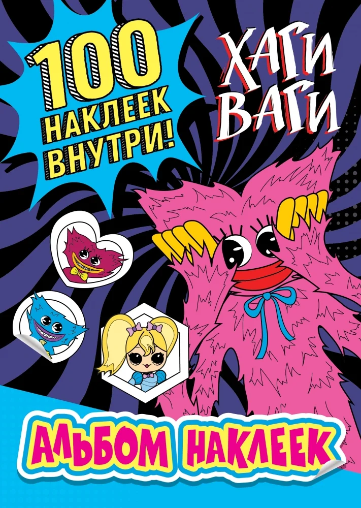 Обложка книги «Альбом наклеек Хаги Ваги (синий) 100 наклеек»