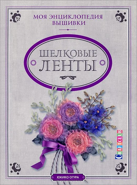 Обложка книги «Моя энциклопедия вышивки. Шелковые ленты»