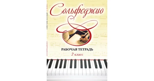 Обложка книги «Сольфеджио. 2 класс. Рабочая тетрадь»