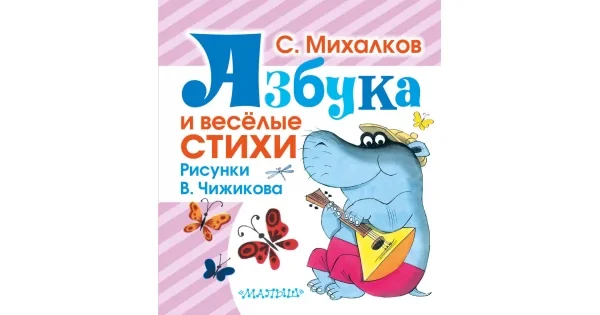 Обложка книги «Азбука и весёлые стихи (Любимая книжка)»