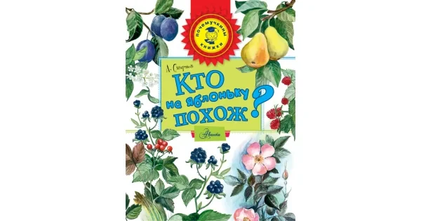 Обложка книги «Кто на яблоньку похож?»