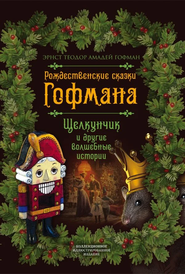 Обложка книги «Рождественские сказки Гофмана. Щелкунчик и другие волшебные сказки»