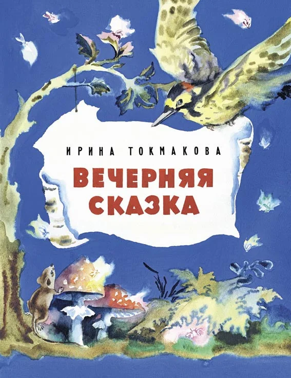 Обложка книги «Вечернаяя сказка»