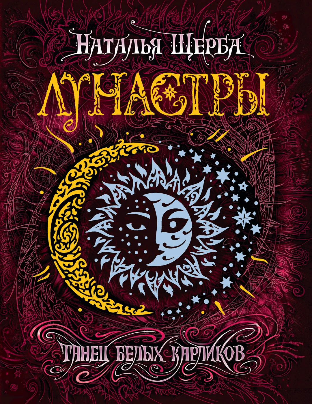 Обложка книги «Лунастры. 4. Танец белых карликов»