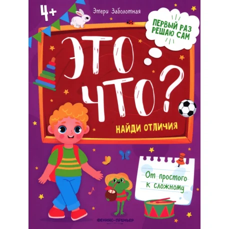 Обложка книги «Это что? Найди отличия»