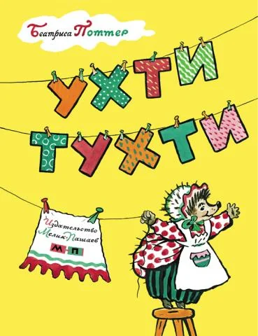 Обложка книги «Ухти-Тухти»