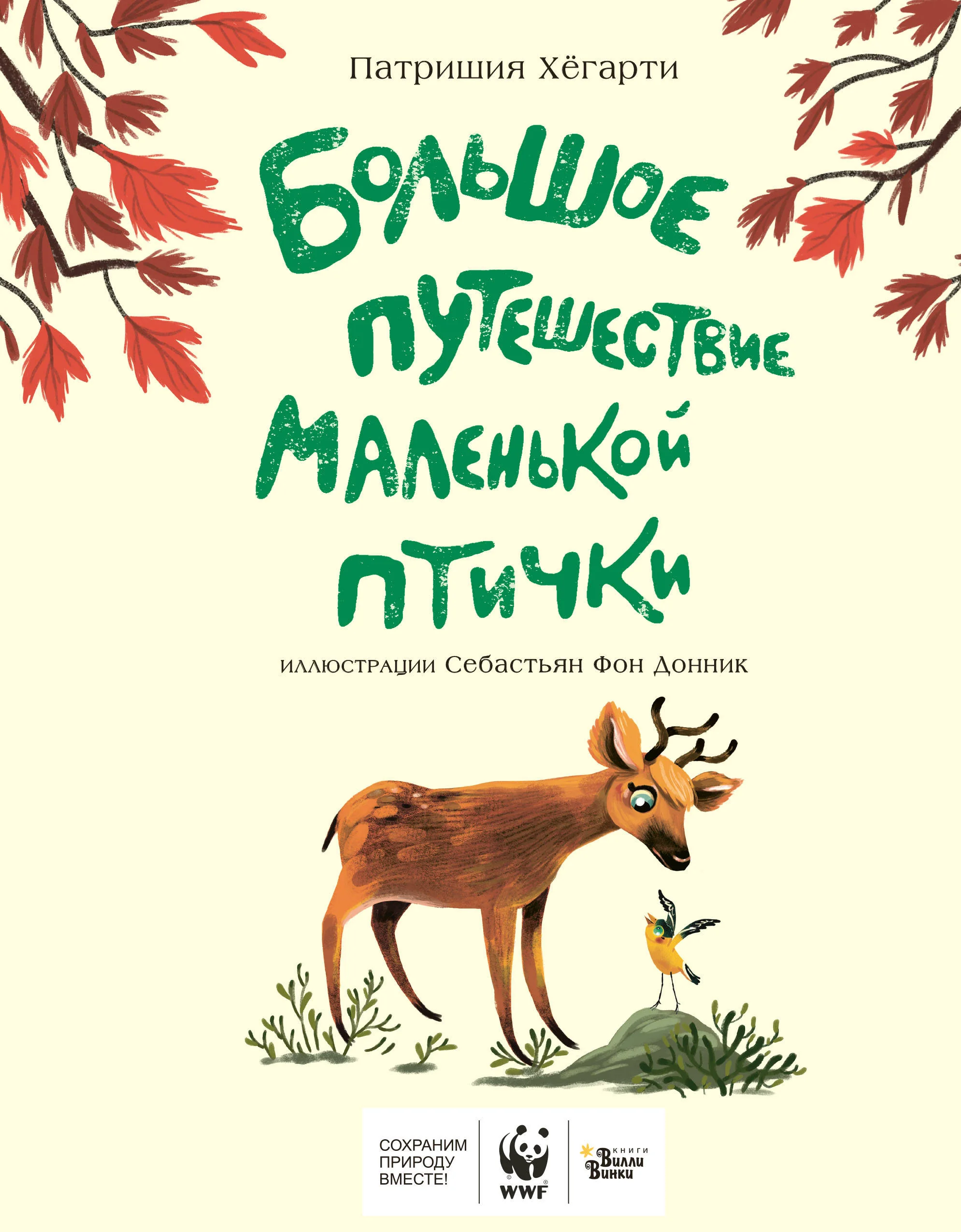 Обложка книги «Хегарти П., Фон Донн. Большое путешествие маленькой птички»