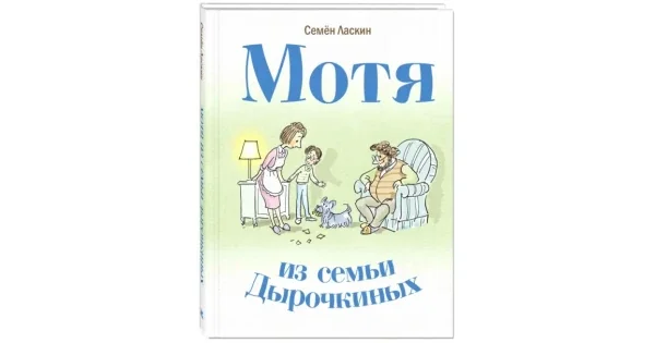 Обложка книги «Мотя из семьи Дырочкиных»