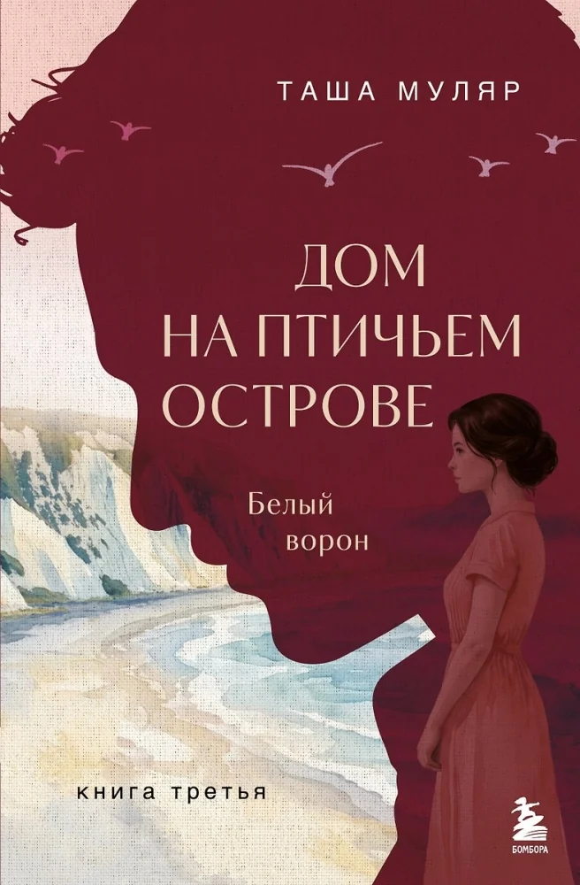 Обложка книги «Дом на Птичьем острове. Книга третья: Белый ворон»