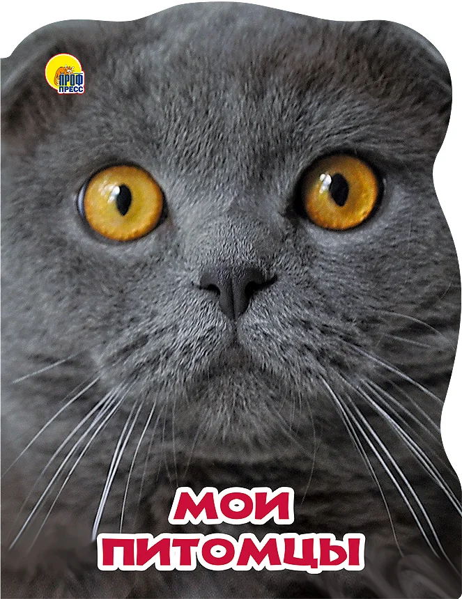 Обложка книги «Мои питомцы»