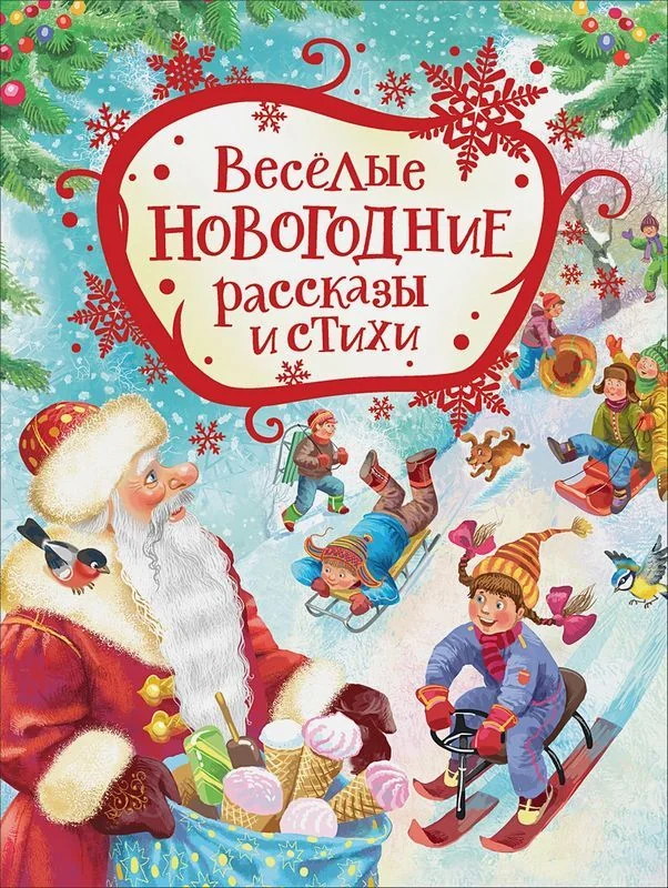 Обложка книги «Весёлые новогодние рассказы и стихи»
