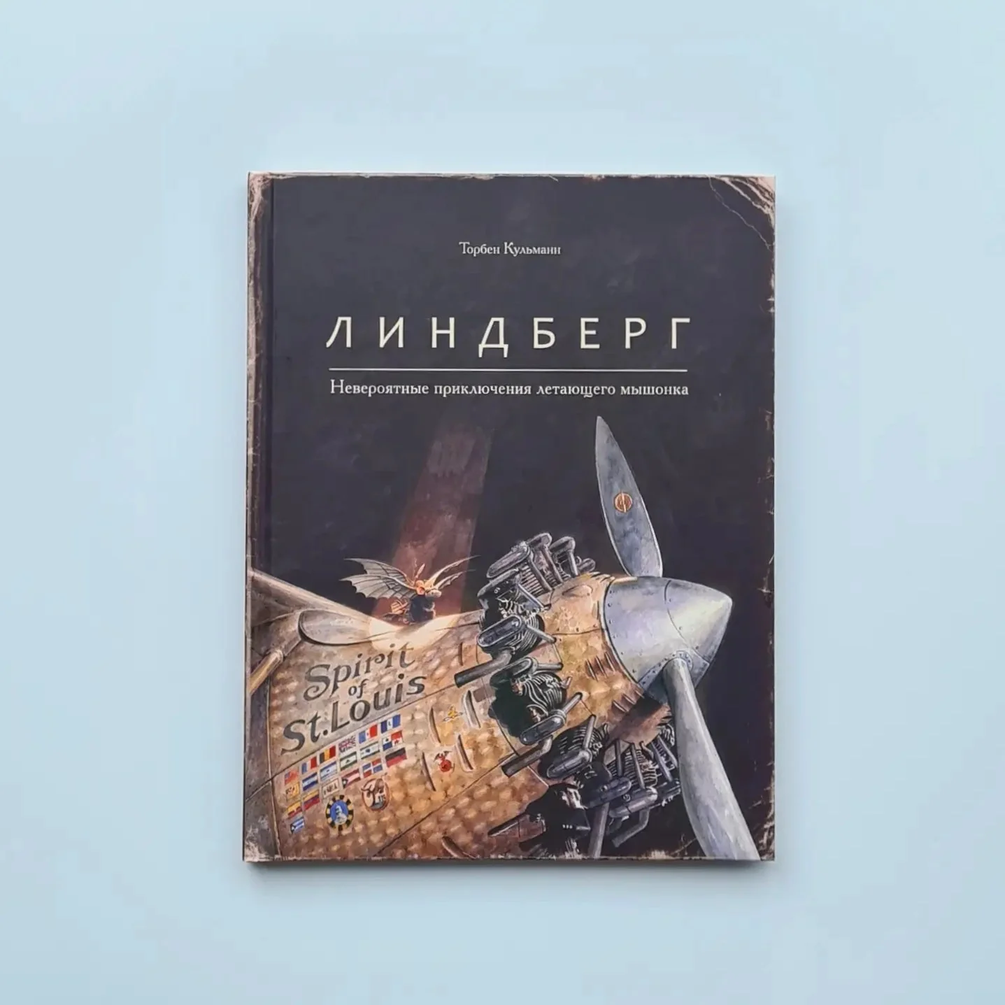 Обложка книги «Линдберг. Невероятные приключения летающего мышонка»