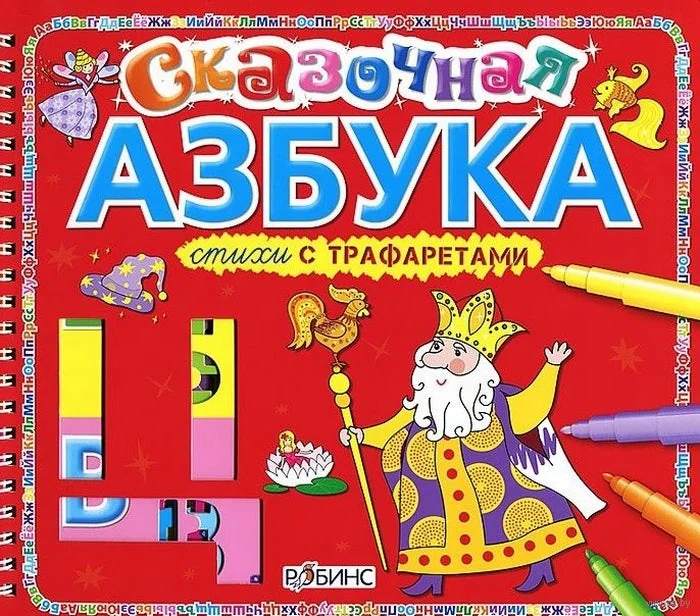 Обложка книги «Стихи с трафаретами. Сказочная азбука»