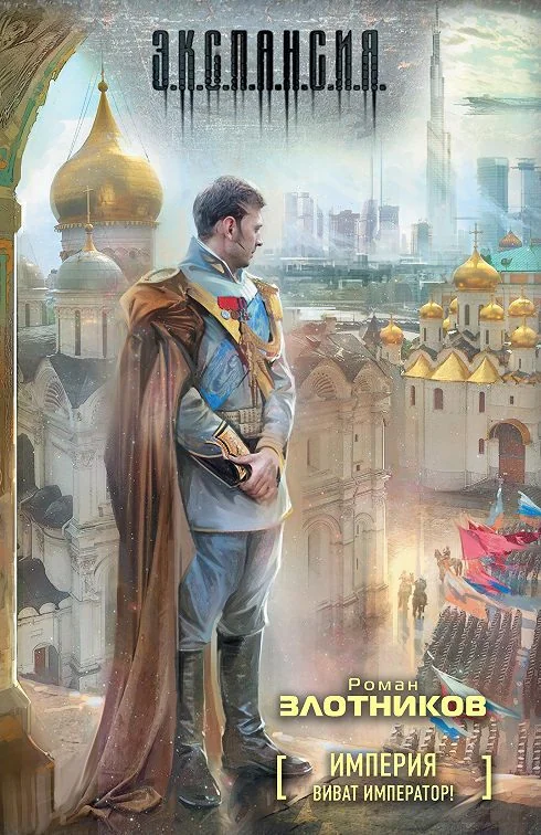 Обложка книги «Империя. Виват император!»