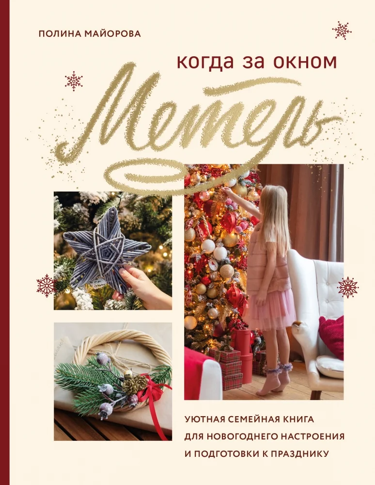Обложка книги «Когда за окном метель. Уютная семейная книга для Новогоднего настроения и подготовки к празднику»