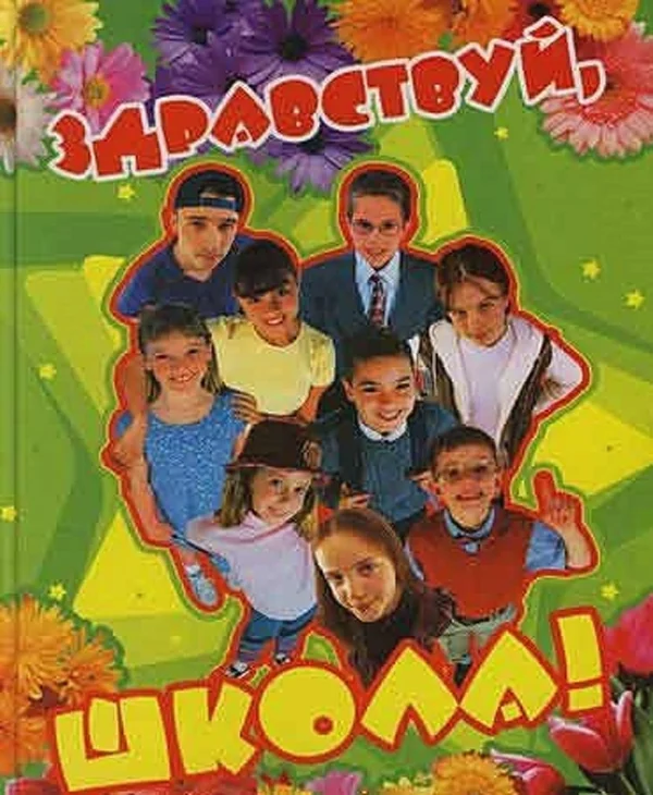 Обложка книги «Альбом для записей: Здравствуй, школа! + фотоальбом»