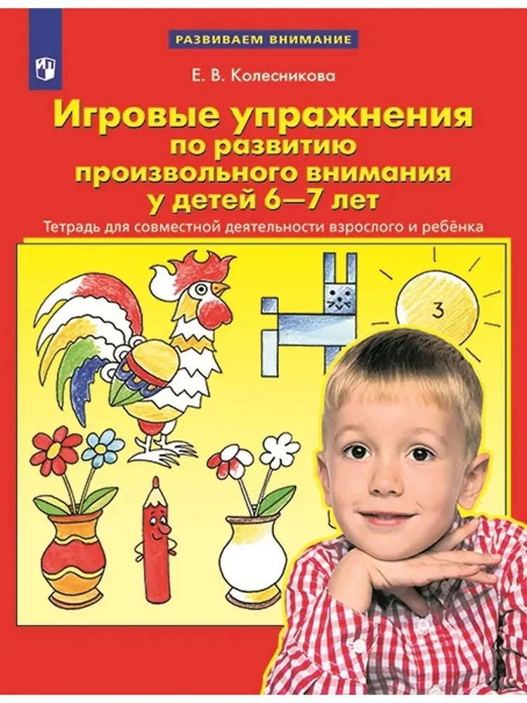 Обложка книги «Игровые упражнения по развитию произвольного внимания у детей 6-7 лет. Колесникова Е.В»