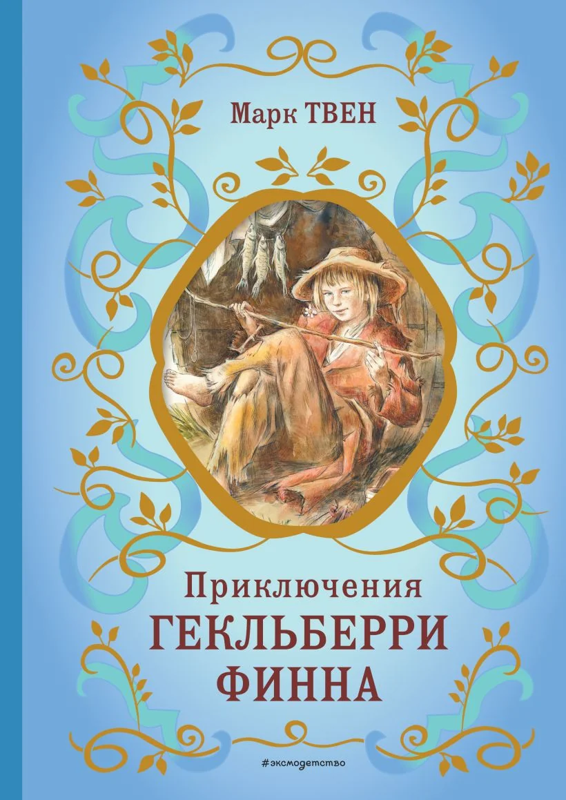 Обложка книги «Приключения Гекльберри Финна (ил. В. Гальдяева)»