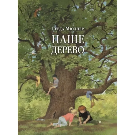 Обложка книги «Наше дерево»